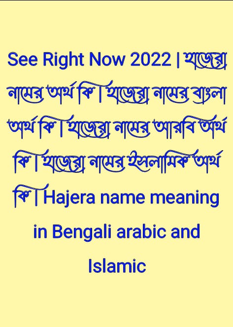 হাজেরা নামের অর্থ কি , হাজেরা নামের বাংলা অর্থ কি , হাজেরা নামের আরবি অর্থ কি , হাজেরা নামের ইসলামিক অর্থ কি , Hajera name meaning in bengali arabic and islamic , Hajera namer ortho ki , Hajera name meaning , হাজেরা কি আরবি / ইসলামিক নাম