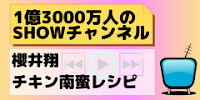 櫻井翔が名店の味を再現！チキン南蛮のレシピ【1億3000万人のSHOWチャンネル】