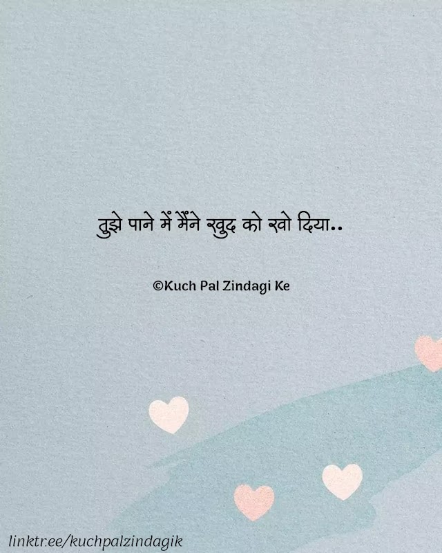 पाना | Latest Love Dose | Love Shayari in hindi | Love Shayari | Love Shayari Status | March 2022
