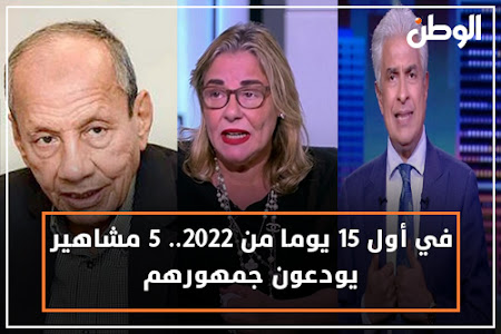 فى اول 15 يوما من 2022 ... خمسة مشاهير يودعون جمهورهم