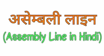 असेम्बली लाइन (Assembly Line in Hindi)