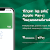 Apple Pay վճարման համակարգն արդեն պաշտոնապես աշխատում է Հայաստանում