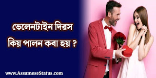 Valentine Day In Assamese