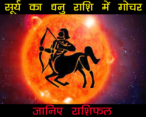 Surya ka dhanu rashi mai gochar kab hoga aur rashifal, सूर्य का धनु राशि में गोचर का राशिफल, when sun will transit in Sagittarius.