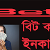 How to earn money From Sports Betting Website (অনলাইনে বিট করে কিভাবে আয় করবেন ? ), Bet365, Melbet, 1XBet