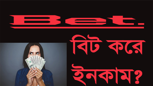 How to earn money From Sports Betting Website (অনলাইনে বিট করে কিভাবে আয় করবেন ? ), Bet365, Melbet, 1XBet
