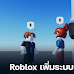 Roblox เพิ่มระบบบันทึกเสียงของผู้เล่นที่ใช้ Voice chat