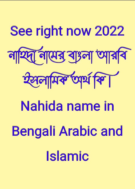 নাহিদা নামের অর্থ কি, Nahida name meaning, নাহিদা নামের বাংলা অর্থ কি, Nahida namer ortho ki, নাহিদা নামের আরবি অর্থ কি, নাহিদা নামের ইসলামিক অর্থ কি, Nahida name meaning in Bengali Arabic and Islamic, নাহিদা কি আরবি/ইসলামিক নাম