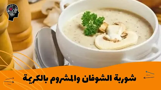 شوربة الشوفان والمشروم بالكريمة