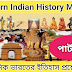 আধুনিক ভারতের ইতিহাস MCQ | Part - 3 | Modern Indian History Question Answer       