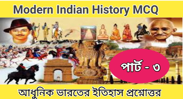 আধুনিক ভারতের ইতিহাস MCQ | Part - 3 | Modern Indian History Question Answer       