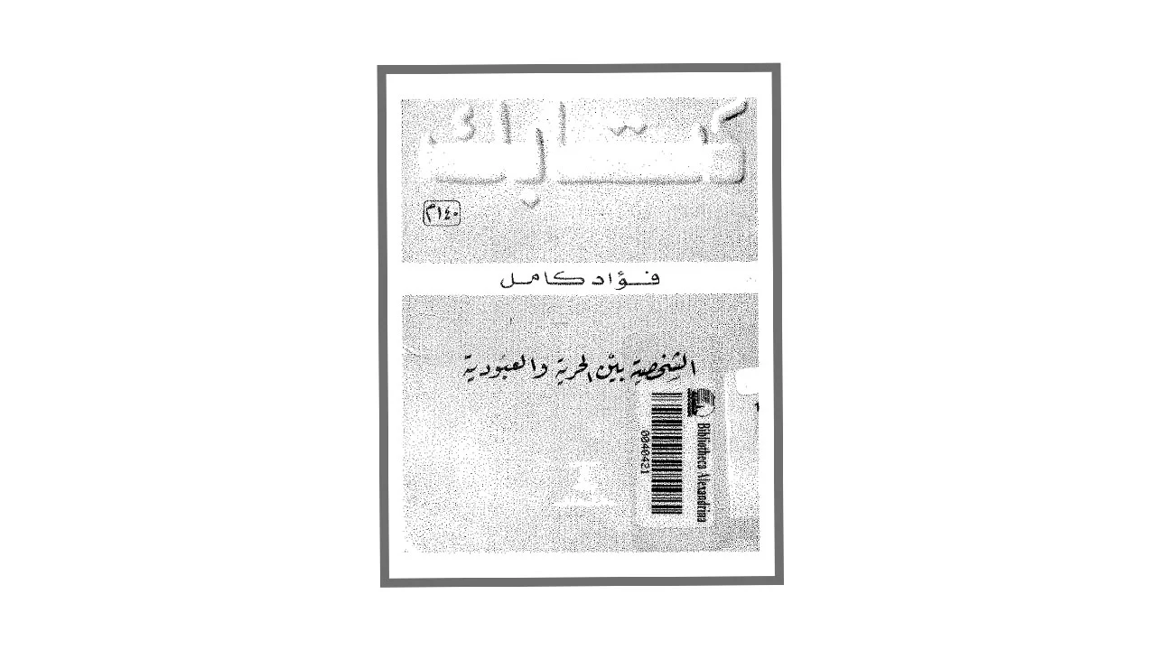 الشخصية بين الحرية والعبودية PDF