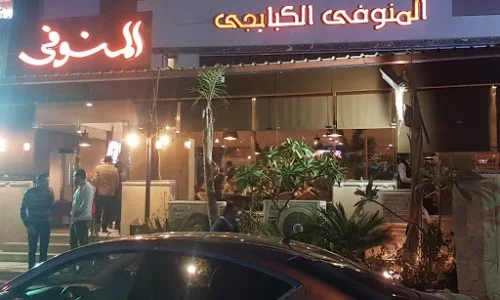 مطعم المنوفي