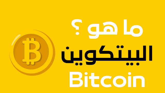ما هو البيتكوين Bitcoin وسعره في مصر
