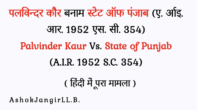 पलविन्दर कौर बनाम स्टेट ऑफ पंजाब (ए. आई. आर. 1952 एस. सी. 354)