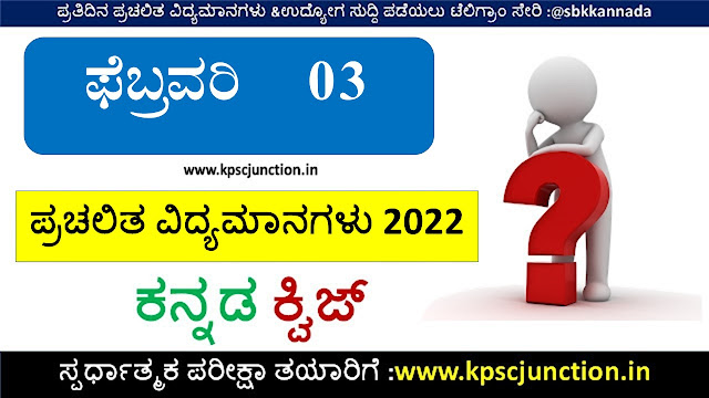 Kannada Current Affairs Quiz February 3,2022