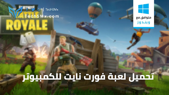 نايت للكمبيوتر فورت تحميل تحميل فورت