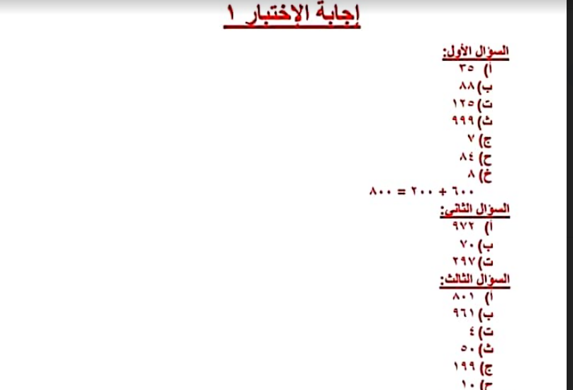 بالاجابات اختبارات رياضيات للصف الثانى الابتدائى الفصل الدراسى الاول