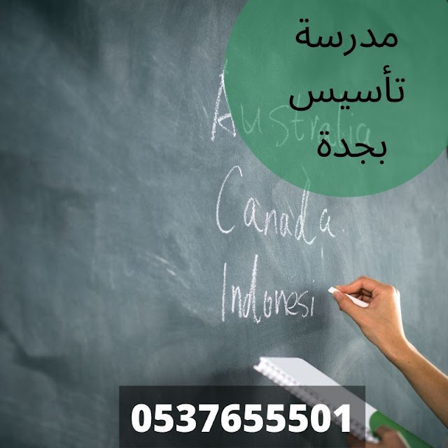 مدرسة تأسيس بجدة