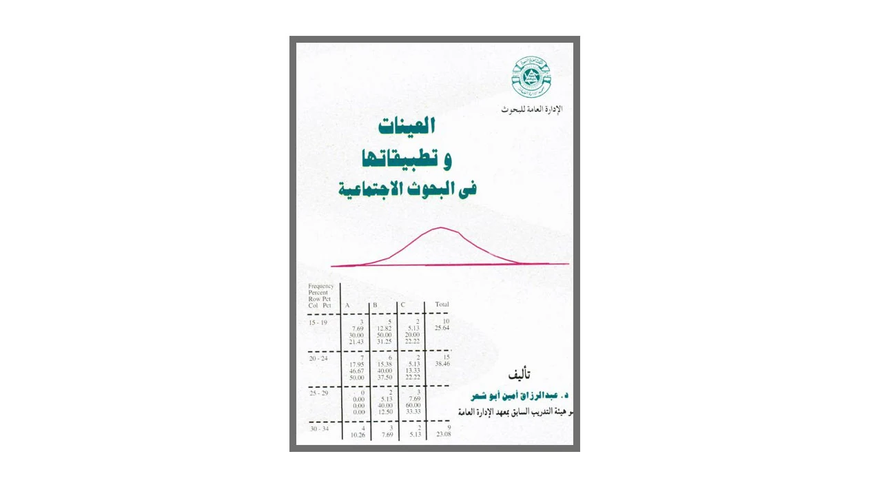 العينات وتطبيقاتها في البحوث الاجتماعية