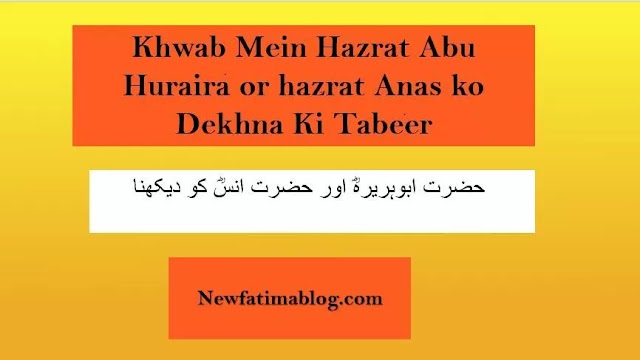 Khwab Mein Hazrat Abu Huraira or hazrat Anas ko Dekhna Ki Tabeer