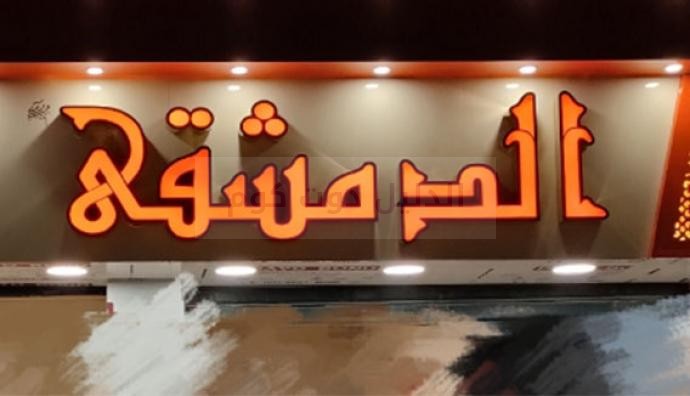أسعار منيو و رقم عنوان فروع مطعم السلطان الدمشقي Al Sultan Al Demashky