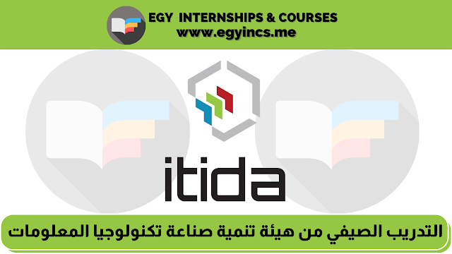 برنامج التدريب الصيفي لطلاب الهندسة وحاسبات ومعلومات من هيئة تنمية صناعة تكنولوجيا المعلومات (ايتيدا) Information Technology Industry Development Agency (ITIDA)