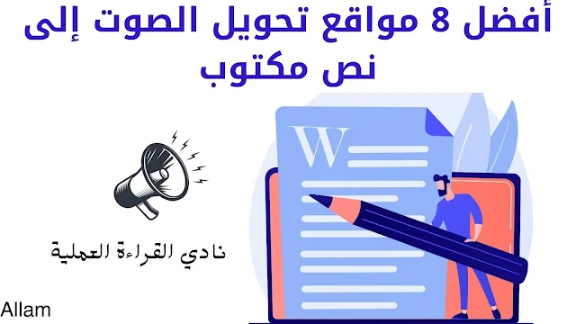 تحويل الصوت إلى نص مكتوب | أفضل 8 مواقع 2021