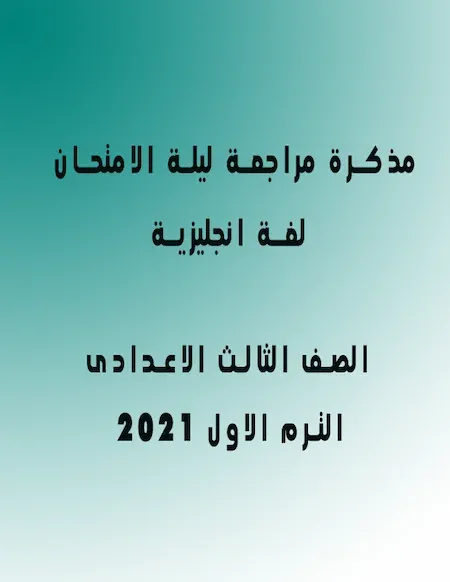 مذكرة مراجعة ليلة الامتحان لغة انجليزية الصف الثالث الاعدادى ترم اول 2022 مستر محمد فوزى