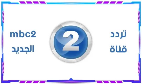 تردد قناة mbc2 الجديد 2023 ام بي سي 2 على نايل سات و عرب سات