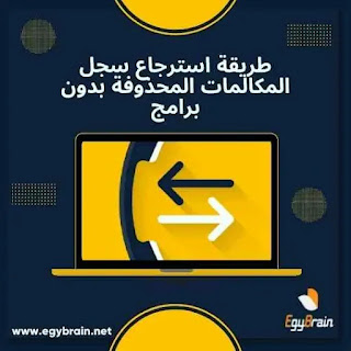 طريقة استرجاع سجل المكالمات المحذوفة بدون برامج