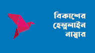 বিকাশ কাস্টমার কেয়ার নাম্বার ২০২৪