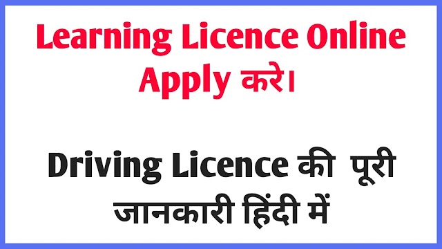 Learning Licence Online Apply Kaise Kare? Test For Driving Licence.