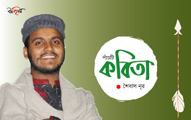 শৈবাল নূর এর পাঁচটি কবিতা