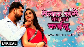 Bhatar Sange Ka Ka Kailu(Samar Singh) Bhojpuri Song 2023