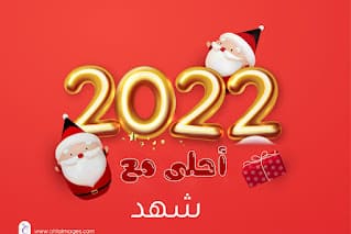 العام الميلادي الجديد ٢٠٢٢ احلي مع اسمك