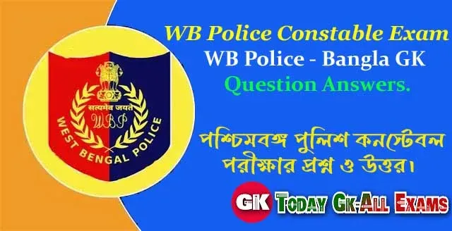 WB Police Constable| WB Police - বাংলা GK প্রশ্ন উত্তর।