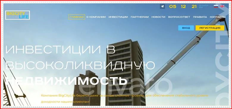 Мошеннический сайт bigcitylife.biz – Отзывы, развод, платит или лохотрон? Мошенники