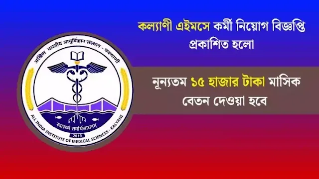 www.getjobs.org.in/2025/05/aiims-kalyani-data-entry-operator-recruitment-2025.html