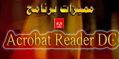 مميزات برنامج Adobe Acrobat Reader DC