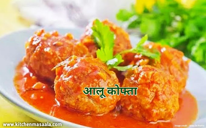 आलू बेसन कोफ्ता बनाने की विधि || Aloo kofta Curry Recipe in Hindi