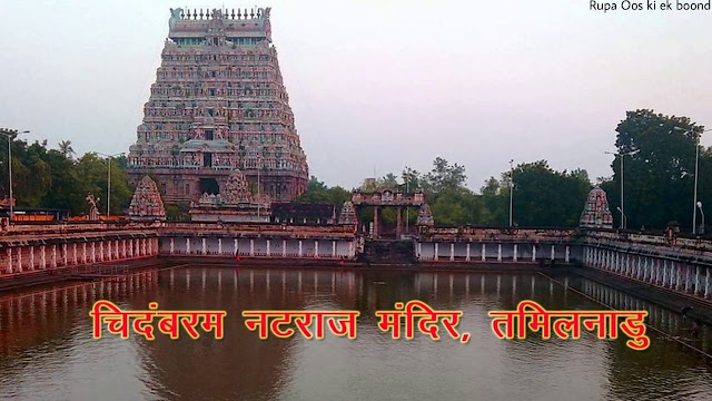 चिदंबरम का नटराज मंदिर / Nataraja Temple of Chidambaram