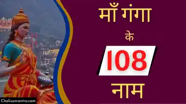 maa ganga ke 108 naam hindi me