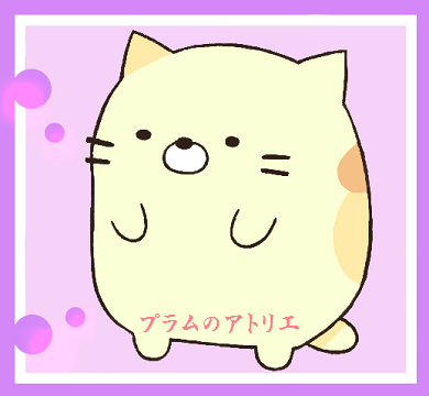 プラムのアトリエ すみっコぐらし ねこ ミニキャラ ちびキャラ イラスト