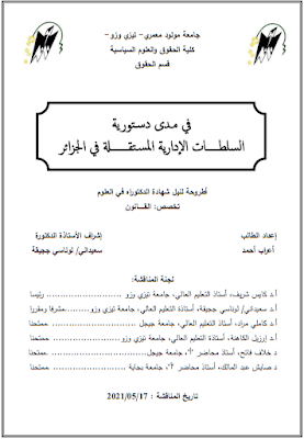 أطروحة دكتوراه: في مدى دستورية السلطات الإدارية المستقلة في الجزائر PDF