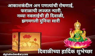 दिवाळीच्या हार्दिक शुभेच्छा - Happy Diwali Wishes In Marathi