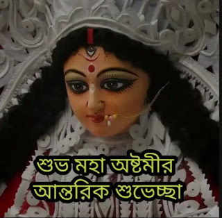 Subho Maha Ashtami Bengali Wishes, SMS, Photos 2023 - শুভ মহা অষ্টমীর শুভেচ্ছা মেসেজ, ছবি