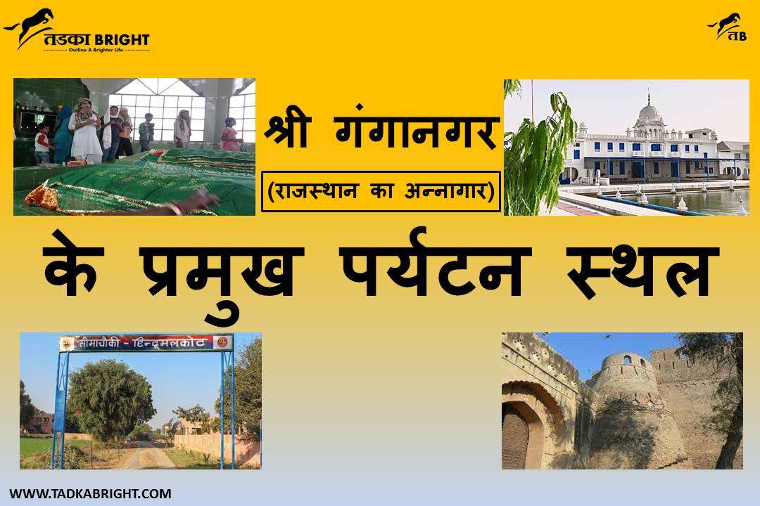 Sri Ganganagar Rajasthan Ka Annasagar Ke Pramukh Praytan Sthal TadkaBright