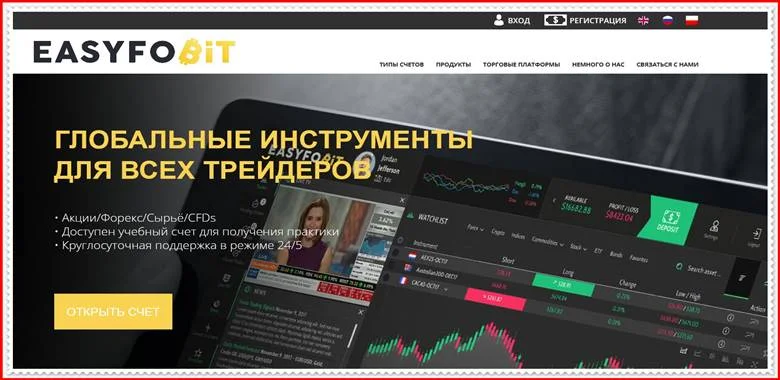 [МОШЕННИКИ] easyfobit.com – Отзывы? Компания EasyfoBit развод на деньги!