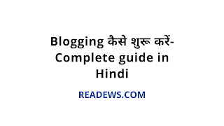 Blogging कैसे शुरू करें- Complete guide in Hindi